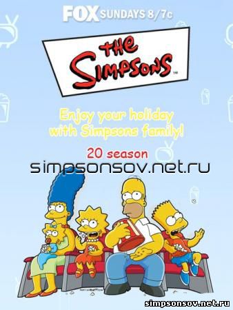 http://simpsonsov.net.ru/vsesezonbI/20sezon.jpg