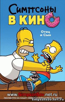 http://www.simpsonsov.net.ru/vsesezonbI/simpsons-movie.jpg