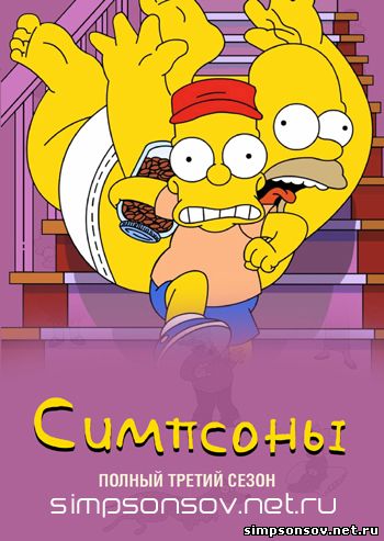http://simpsonsov.net.ru/vsesezonbI/simpsons3ce3on.jpg